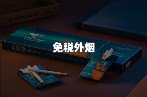 出口香烟